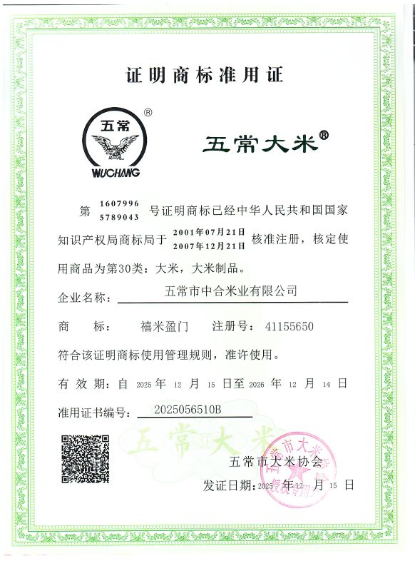 五常市中合米业有限公司