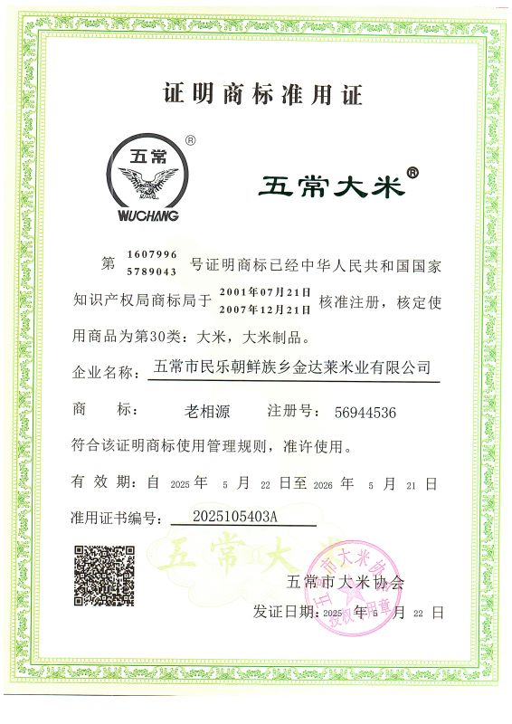 五常市民乐朝鲜族乡金达莱米业有限公司