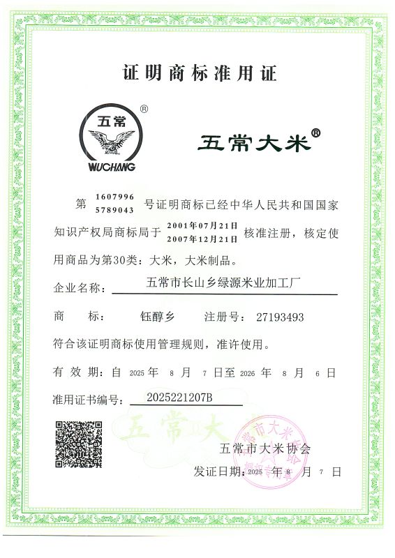 五常市长山乡绿源米业加工厂