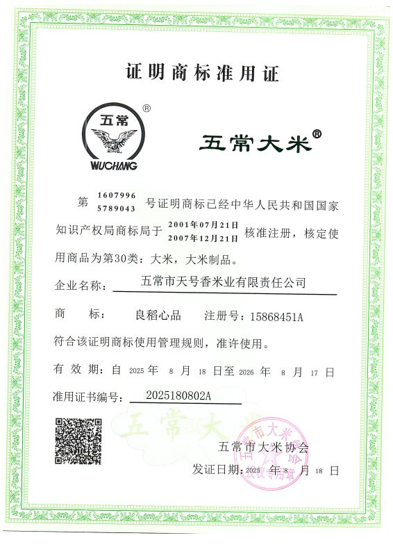 五常市天号香米业有限责任公司