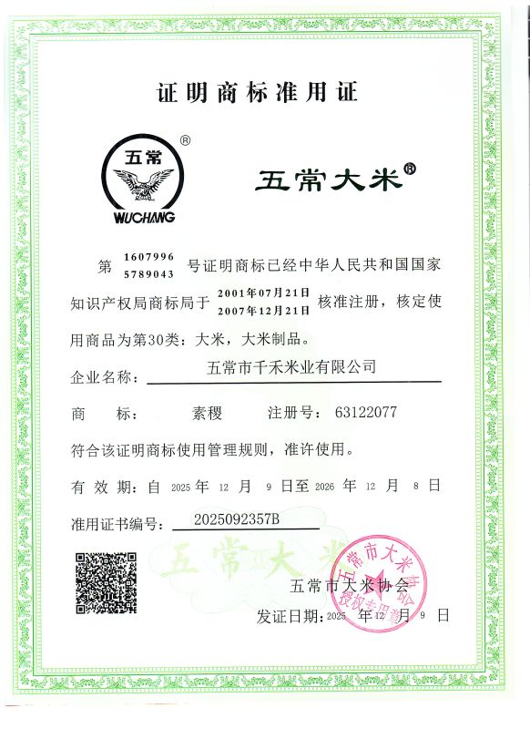 五常市千禾米业有限公司