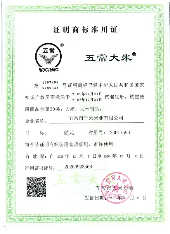 五常市千禾米业有限公司