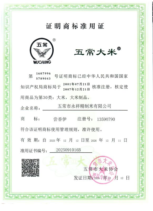 五常市永祥精制米有限公司