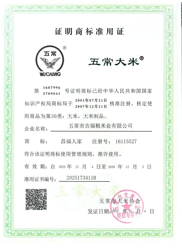 五常市吉福粮米业有限公司
