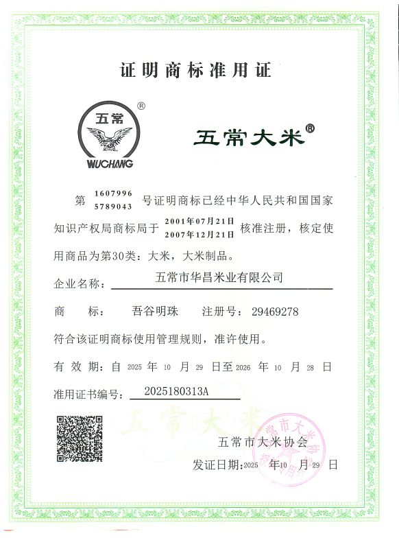 五常市华昌米业有限公司