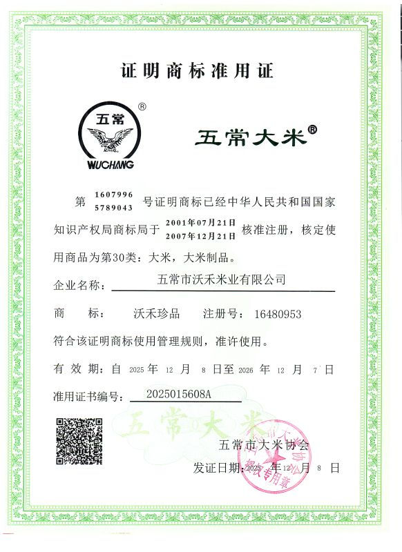 五常市沃禾米业有限公司