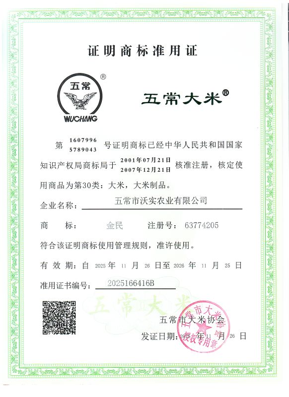 五常市沃实农业有限公司