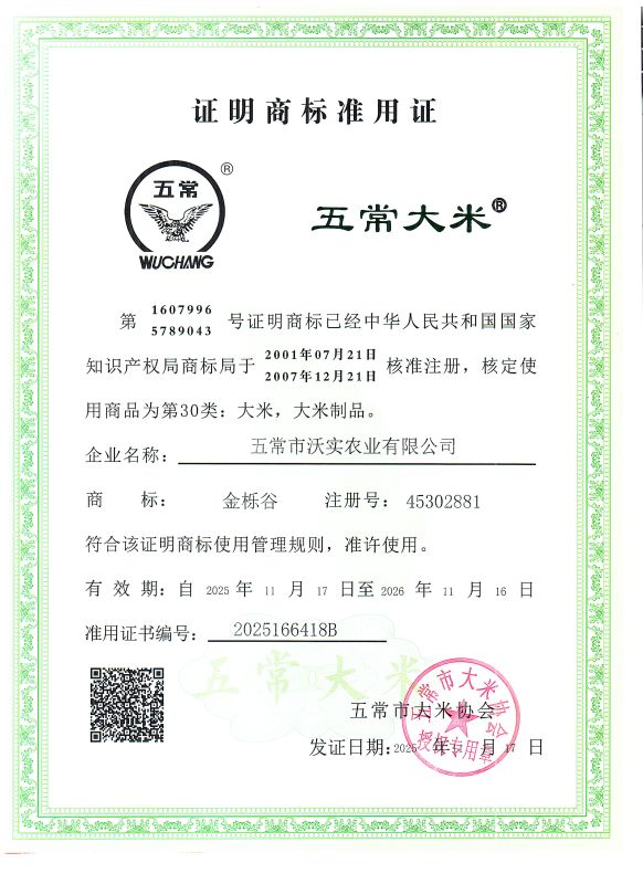 五常市沃实农业有限公司