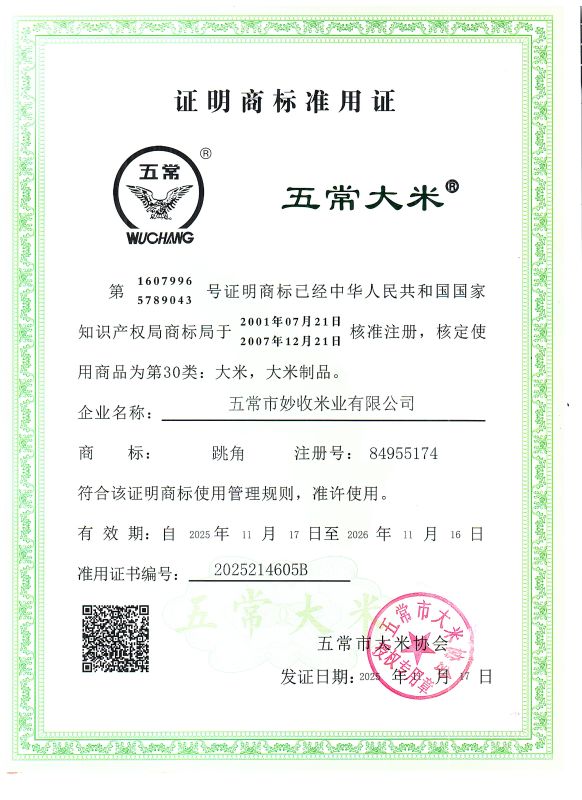五常市妙收米业有限公司