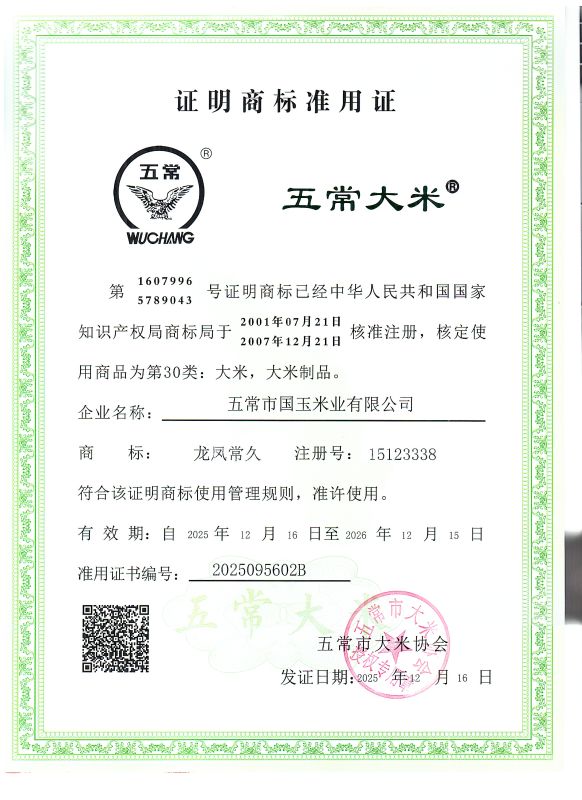 五常市国玉米业有限公司