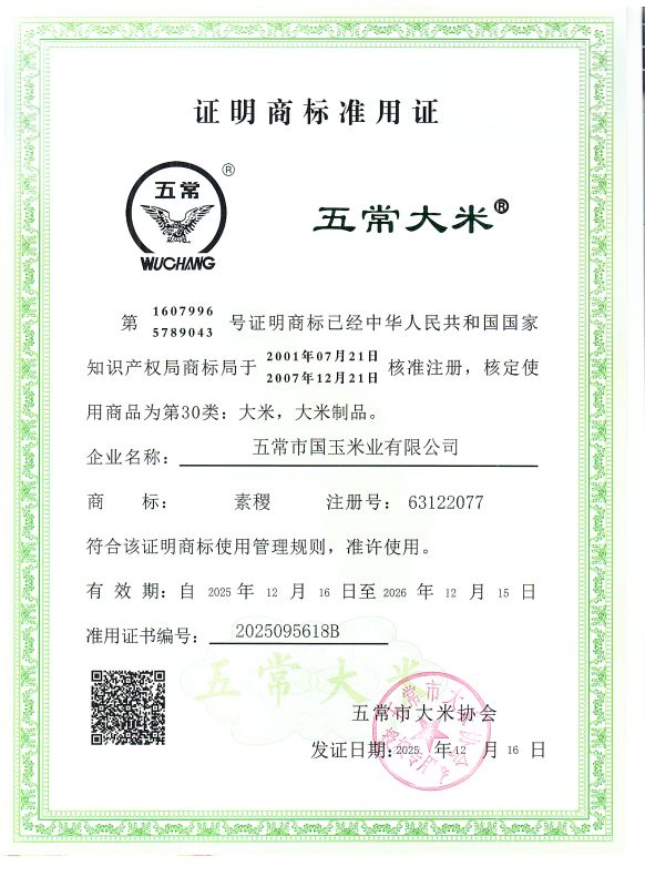 五常市国玉米业有限公司