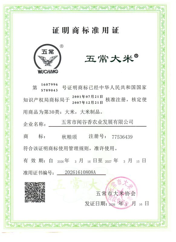 五常市闻谷香农业发展有限公司