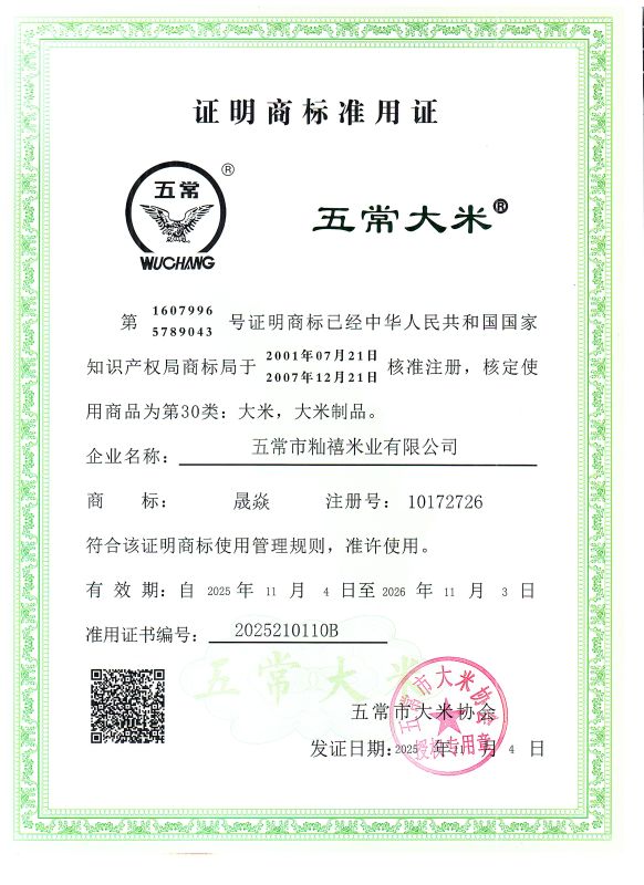 五常市籼禧米业有限公司