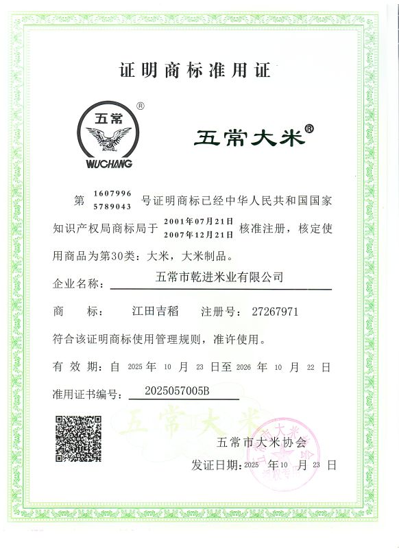 五常市乾进米业有限公司