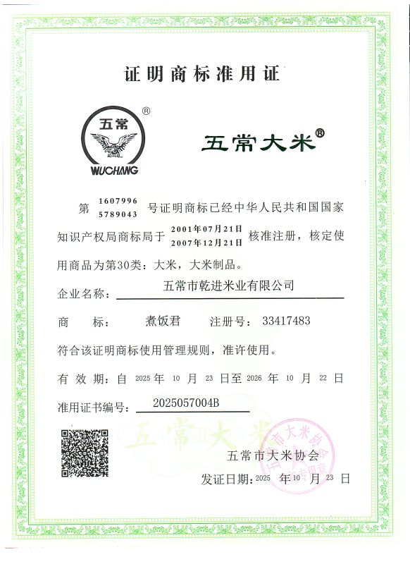 五常市乾进米业有限公司