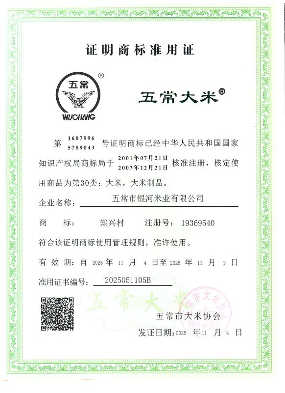 五常市银河米业有限公司