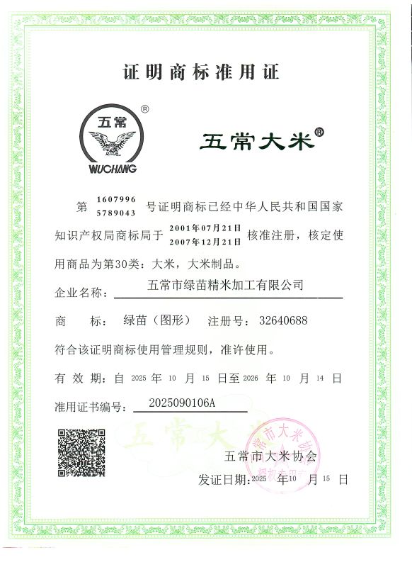 五常市绿苗精米加工有限公司