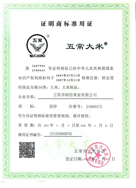 五常市绿佰米业有限公司