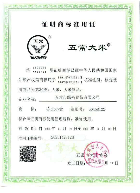 五常市绿泉食品有限公司