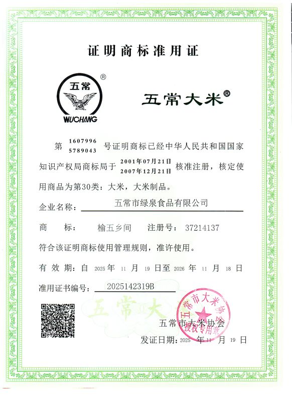 五常市绿泉食品有限公司