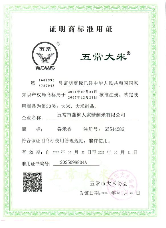 五常市蒲柳人家精制米有限公司