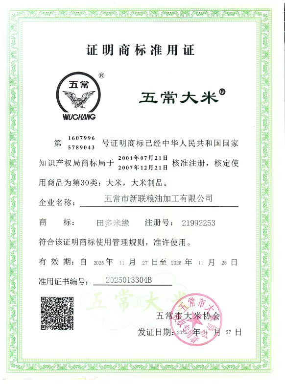 五常市新联粮油加工有限公司