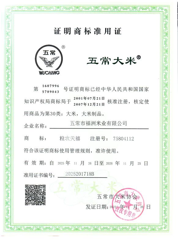 五常市福洲米业有限公司