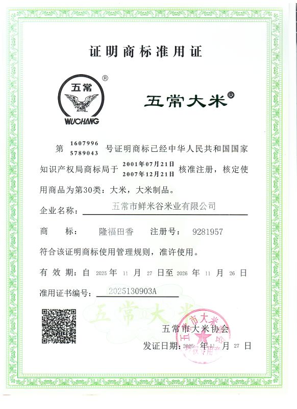 五常市鲜米谷米业有限公司
