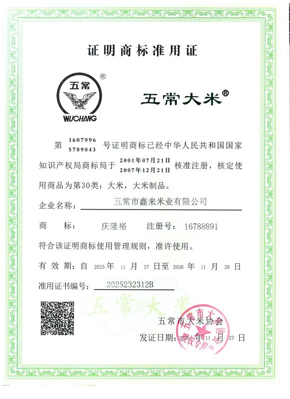 五常市鑫来米业有限公司