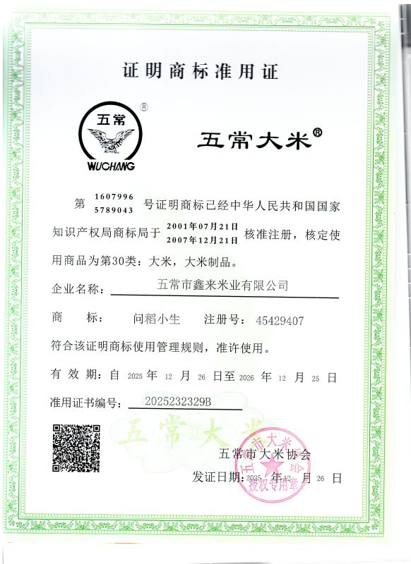 五常市鑫来米业有限公司