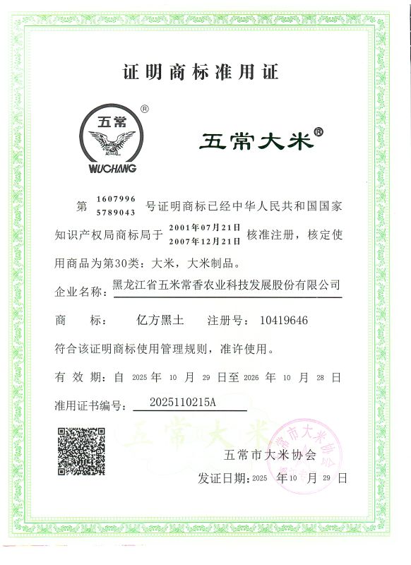 黑龙江省五米常香农业科技发展股份有限公司