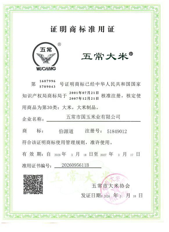 五常市国玉米业有限公司