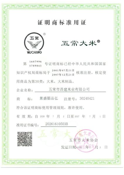 五常市昌建米业有限公司