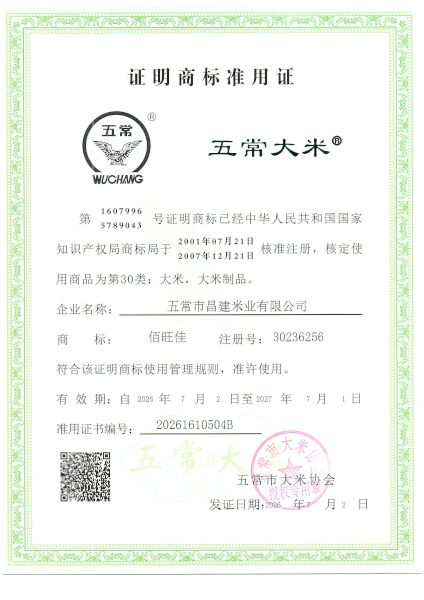 五常市昌建米业有限公司