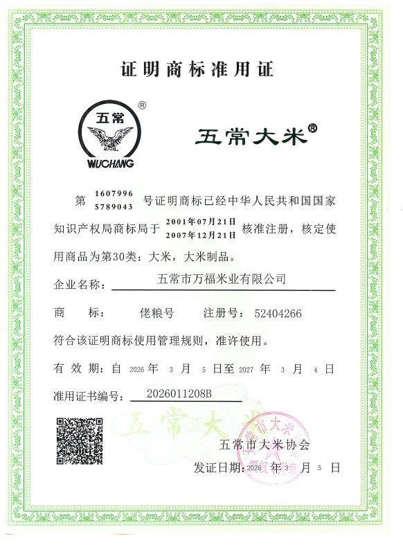 五常市万福米业有限公司