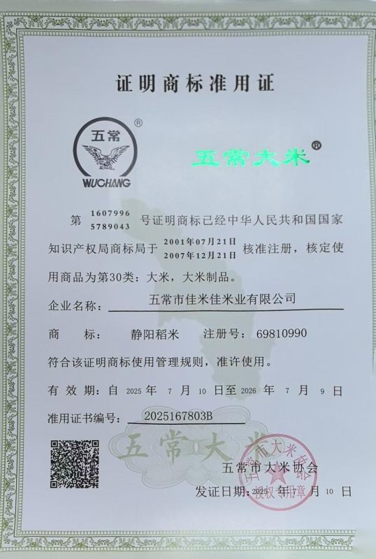 五常市佳米佳米业有限公司
