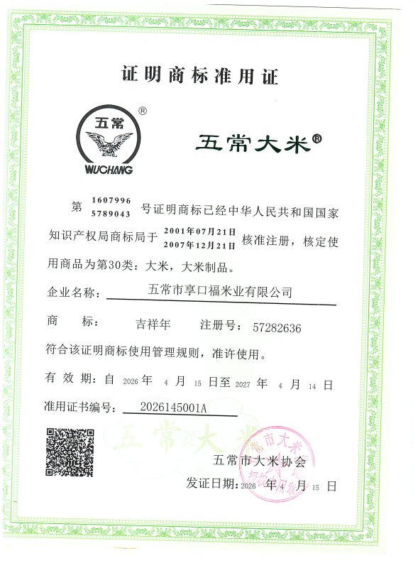 五常市享口福米业有限公司