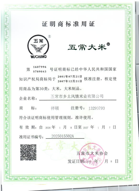 五常市乡土风情米业有限公司