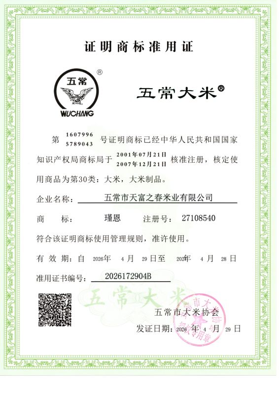 五常市天富之春米业有限公司