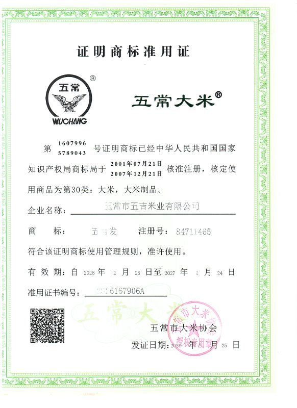 五常市五吉米业有限公司