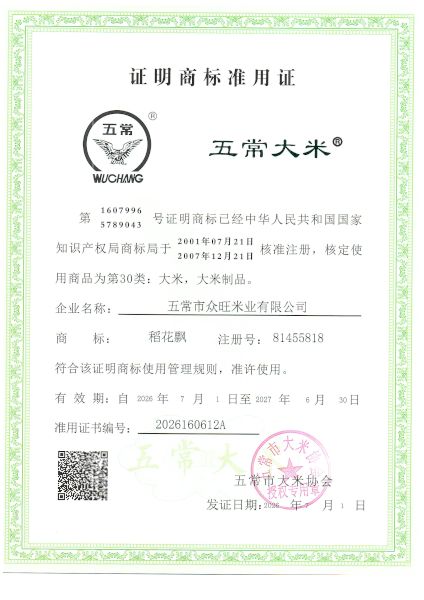 五常市众旺米业有限公司