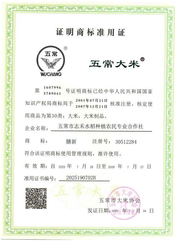 五常市志禾水稻种植农民专业合作社
