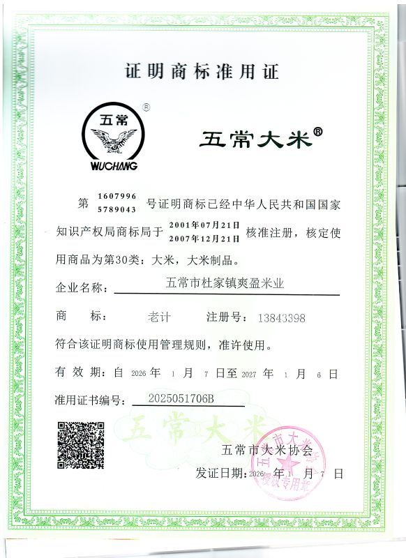 五常市杜家镇爽盈米业