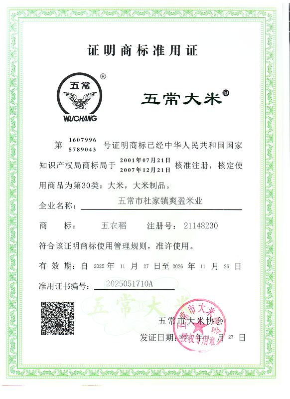 五常市杜家镇爽盈米业