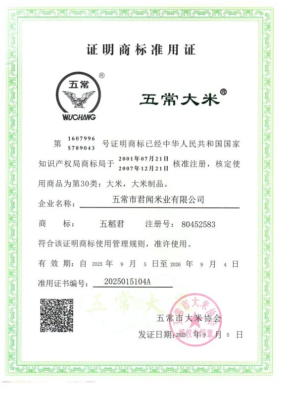 五常市君闻米业有限公司