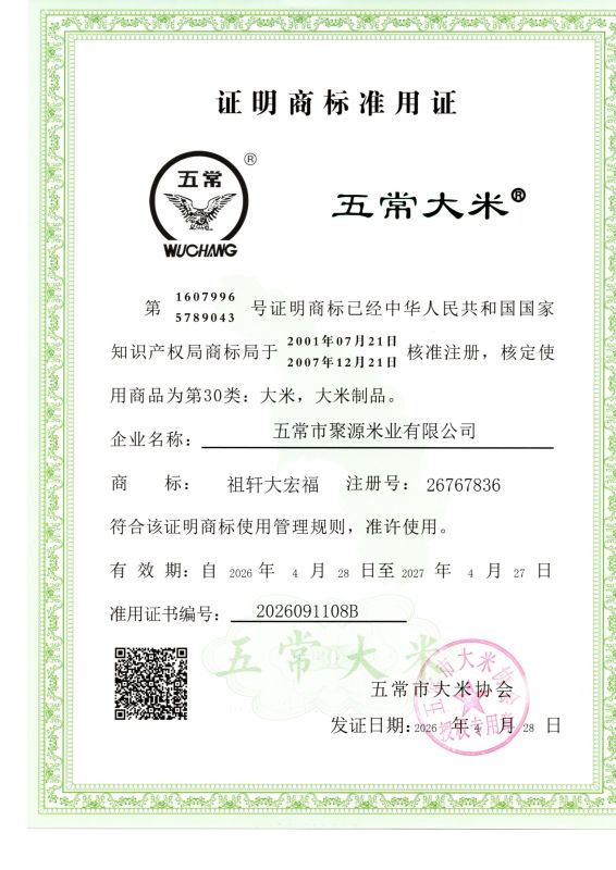 五常市聚源米业有限公司