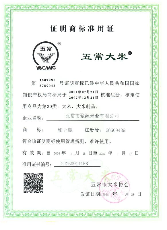 五常市聚源米业有限公司