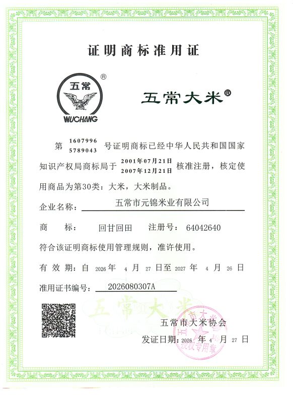五常市元锦米业有限公司