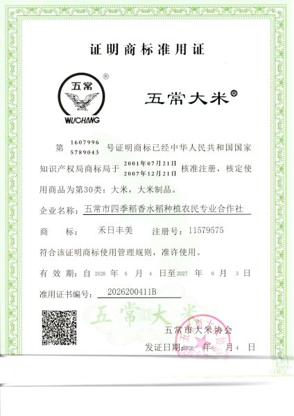 五常市四季稻香水稻种植农民专业合作社