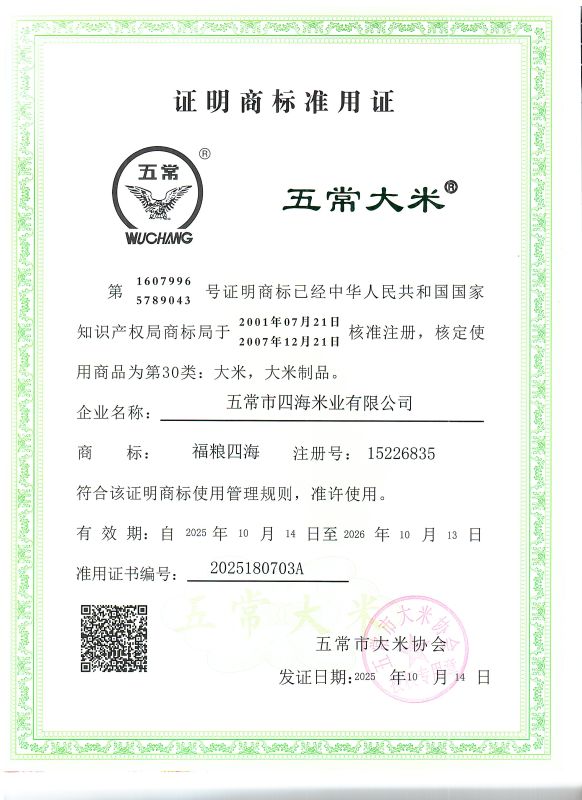 五常市四海米业有限公司